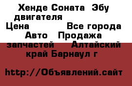 Хенде Соната3 Эбу двигателя G4CP 2.0 16v › Цена ­ 3 000 - Все города Авто » Продажа запчастей   . Алтайский край,Барнаул г.